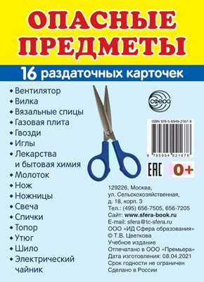 Дем. картинки СУПЕР Опасные предметы.16 раздаточных карточек с текстом на обороте учебно-методическое пособие с комплектом демонстрационного материала 63х87 мм, познавательное и речевое развитие