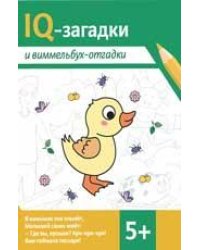 IQ-загадки и виммельбух-отгадки: 5+.