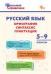 ШСп Русский язык: орфография, синтаксис, пунктуация. 59 кл.