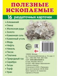 Дем. картинки СУПЕР Полезные ископаемые.16 раздаточных карточек с текстом на обороте учебно-методическое пособие с комплектом демонстрационного материала 63х87 мм, познавательное и речевое развитие
