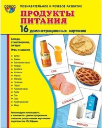 Дем. картинки СУПЕР Продукты питания. 16 демонстрационных картинок с текстом на обороте учебно-методическое пособие с комплектом демонстрационного материала 173х220 мм, познавательное и речевое разви