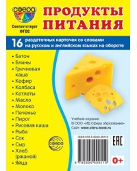Дем. картинки СУПЕР Продукты питания. 16 раздаточных карточек с текстом на обороте учебно-методическое пособие с комплектом демонстрационного материала 63х87 мм, познавательное и речевое развитие