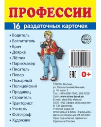 Дем. картинки СУПЕР Профессии. 16 раздаточных карточек с текстом на обороте учебно-методическое пособие с комплектом демонстрационного материала 63х87 мм, познавательное и речевое развитие