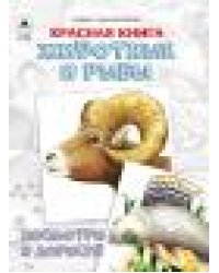 Красная книга.Животные и рыбы.Посмотри и дорисуй