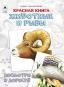 Красная книга.Животные и рыбы.Посмотри и дорисуй