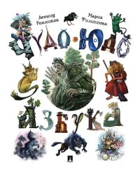 Чудо-юдо азбука.-М.:Проспект,2026. 243732