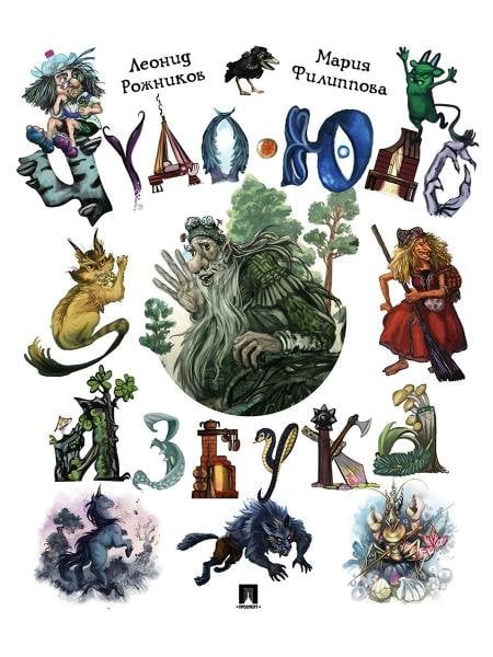 Чудо-юдо азбука.-М.:Проспект,2026. 243732