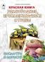 Красная книга.Земноводные, пресмыкающиеся и грибы.Посмотри и дорисуй