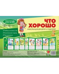 Ширмочки. Что хорошо учебно-методическое пособие для детей и родителей, разбор основных тем, комплексный подход, рекомендации 195х280 мм Шипунова В.