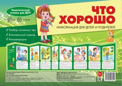Ширмочки. Что хорошо учебно-методическое пособие для детей и родителей, разбор основных тем, комплексный подход, рекомендации 195х280 мм Шипунова В.