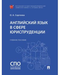 Английский язык в сфере юриспруденции. Уч. пос.-М.:Проспект,2025.