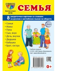 Дем. картинки СУПЕР Семья. 8 раздаточных карточек с текстом на обороте учебно-методическое пособие с комплектом демонстрационного материала 63х87 мм, познавательное и речевое развитие