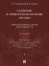 Судебные и правоохранительные органы. Курс лекций. В 2 т. Т.2. Правоохранительная деятельность.- 2-е изд., перераб. и доп.-М.:Проспект,2025. 246184