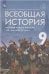Мединский Всеобщая история. История Нового времени. XIX - начало XX века. 9 кл. Учебник Дрофа