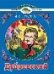Дубровский. А.С.Пушкин Читаем в школе
