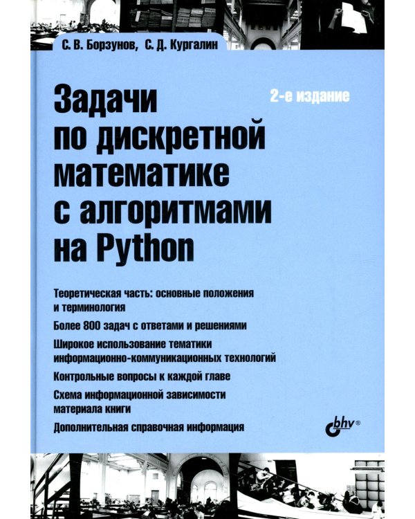 Задачи по дискретной математике с алгоритмами на Python. 2-е изд.