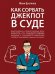 Как сорвать джекпот в суде.-М.:Проспект,2026. 250310