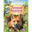 Лесные сказки и рассказы о животных. Пришвин и др. Мир волшебства. 197х255мм. 96стр. Умка в кор.12шт
