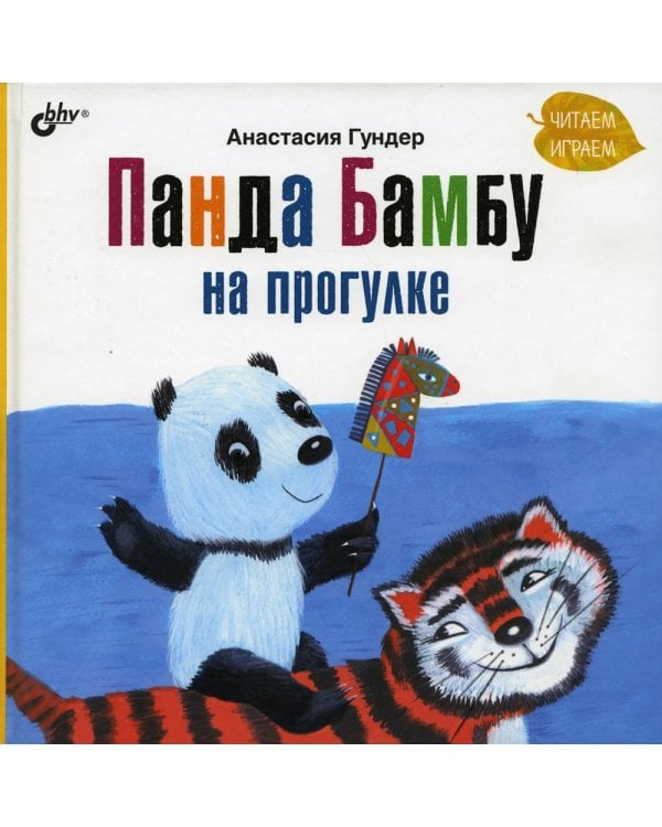 Панда Бамбу на прогулке.