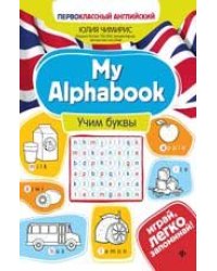 My Alphabook:учим буквы дп