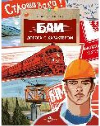 БАМ. Дорога с характером