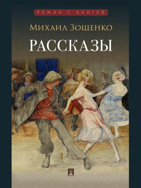 Рассказы.-М.:Проспект,2026. Серия «Роман с книгой». 250366