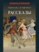 Рассказы.-М.:Проспект,2026. Серия «Роман с книгой». 250366