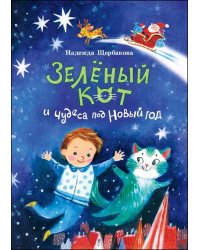 Зеленый кот и чудеса под Новый год