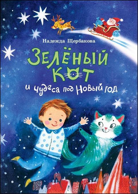 Зеленый кот и чудеса под Новый год