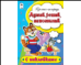 Думай, решай, запоминай пропись-тетрадь цветная 16стр с наклейками
