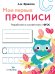 МОИ ПЕРВЫЕ ПРОПИСИ. Вып.7. Пишем печатные буквы