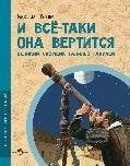 И всё-таки она вертится Великий спорщик Галилео Галилей