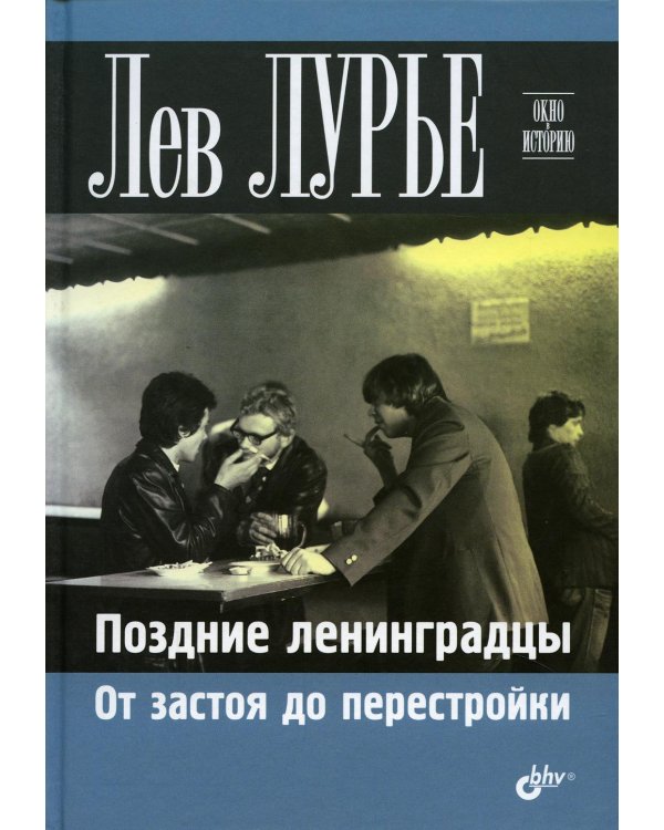 Поздние ленинградцы. От застоя до перестройки.
