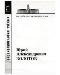 Золотов Юрий АлександровичМатериалы к биобиблиографии ученых 2-е изд. 2011.
