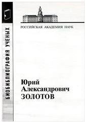 Золотов Юрий АлександровичМатериалы к биобиблиографии ученых 2-е изд. 2011.