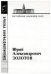 Золотов Юрий АлександровичМатериалы к биобиблиографии ученых 2-е изд. 2011.