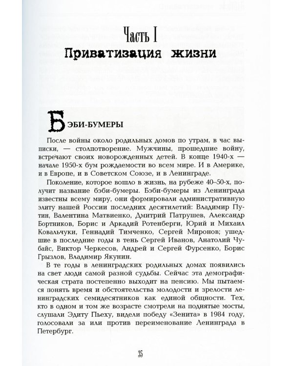 Поздние ленинградцы. От застоя до перестройки.