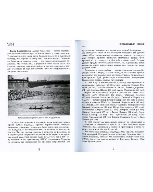 Поздние ленинградцы. От застоя до перестройки.