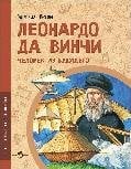 Леонардо да Винчи. Человек из будущего