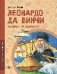 Леонардо да Винчи. Человек из будущего