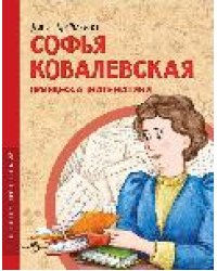 Софья Ковалевская. Принцесса математики