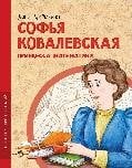 Софья Ковалевская. Принцесса математики