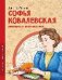 Софья Ковалевская. Принцесса математики