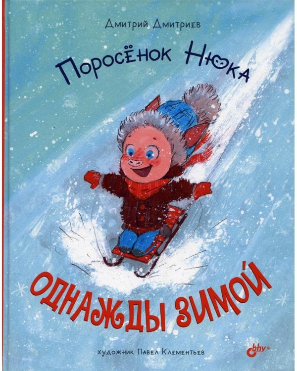 Поросенок Нюка. Однажды зимой.