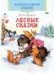 Лесные сказкиКоллекция любимых сказок,ШКС