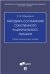 Методика составления собственного рационального питания.Учебно-методич. пос.-М.:Проспект,2023. 241608