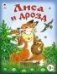 Лиса и дрозд сказки 8стр