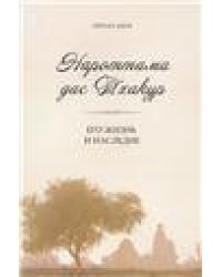 Нароттама дас Тхакур: Его жизнь и наследие