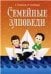 Семейные заповеди: Практические советы, стихи, сказки, рассказы, диалоги, мнение детей. 6-е изд.