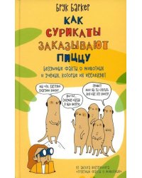 Комплект: Как сурикаты заказывают пиццу. Грустные факты о животных комплект из 2-х книг.